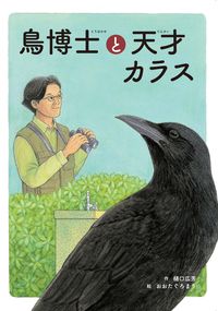 『鳥博士と天才カラス』表紙