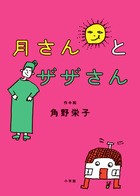 『月さんとザザさん』表紙