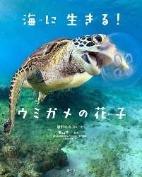 『海に生きる!ウミガメの花子』表紙