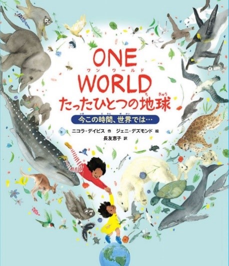 『ONE WORLDたったひとつの地球』表紙