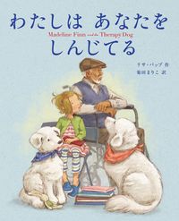 「わたしはあなたをしんじてる」の表紙