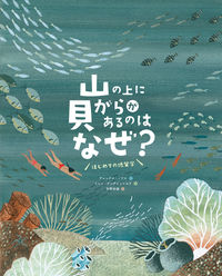 「山の上に貝がらがあるのはなぜ？」の表紙