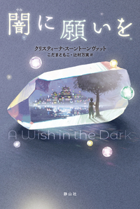 『闇に願いを』表紙