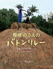 『屋根のうえのバトンリレー』表紙