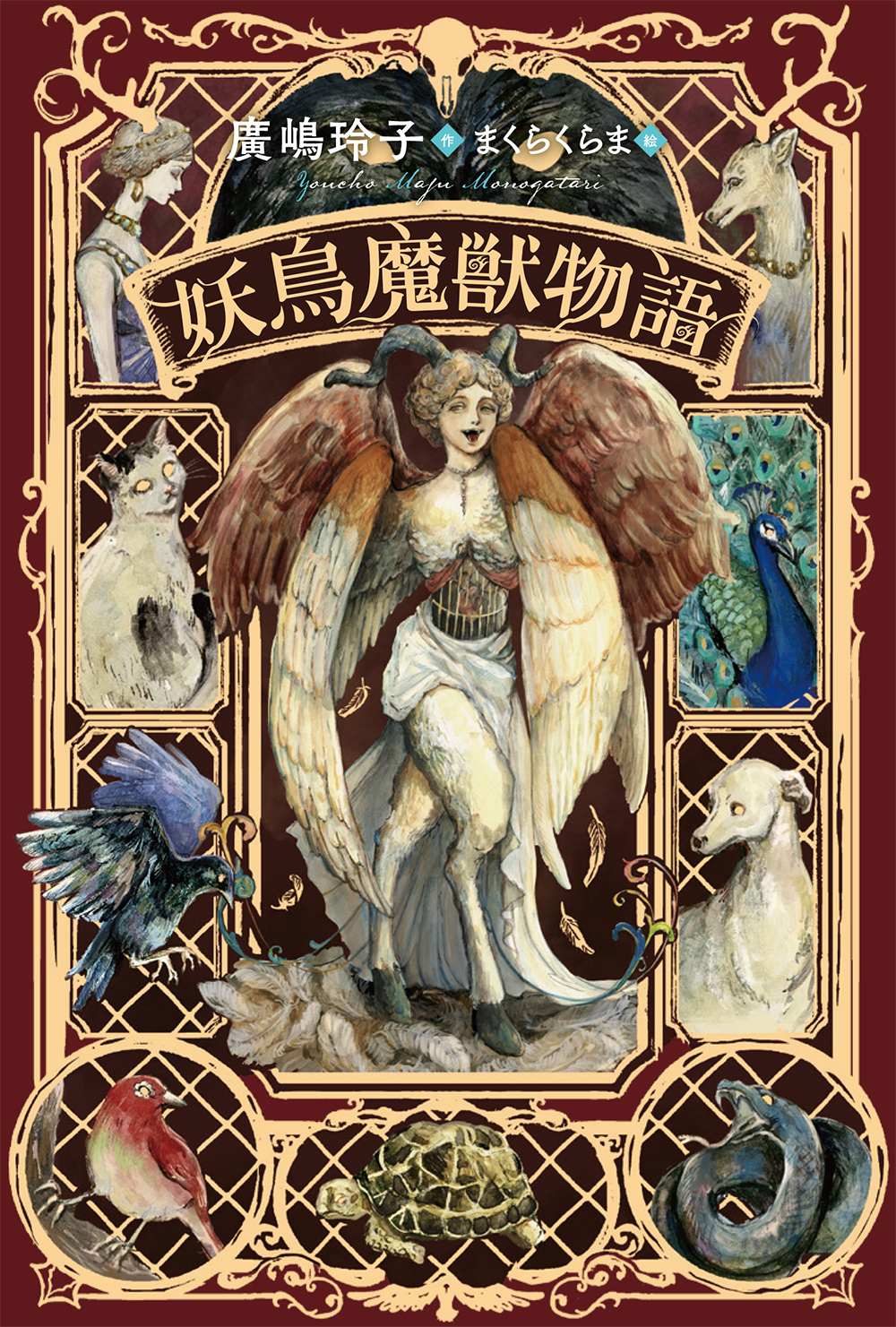 『妖鳥魔獣物語』表紙