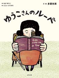 「ゆうこさんのルーペ」の表紙