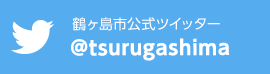鶴ヶ島市公式ツイッター @tsurugashima　新しいウィンドウで開きます