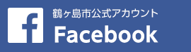 鶴ヶ島市公式アカウント　Facebook　新しいウィンドウで開きます