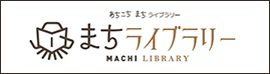 まちライブラリー　新しいウィンドウで開きます