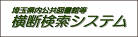 埼玉県内公共図書館等　横断検索システム　新しいウィンドウで開きます