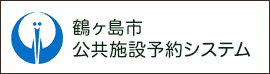 鶴ヶ島市公共施設予約システム　新しいウィンドウで開きます