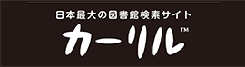 日本最大の図書館検索サイト　カーリル　新しいウィンドウで開きます