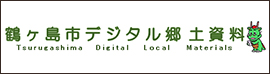 鶴ヶ島市デジタル郷土資料　新しいウィンドウで開きます