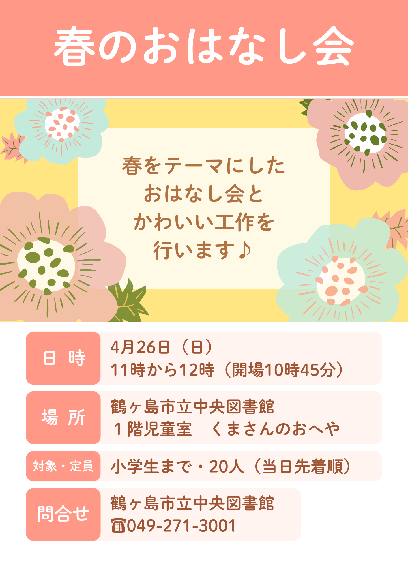 2026春のおはなし会