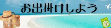 電子・旅
