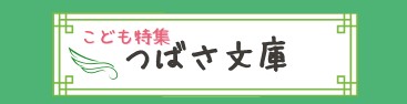 電子　つばさ文庫