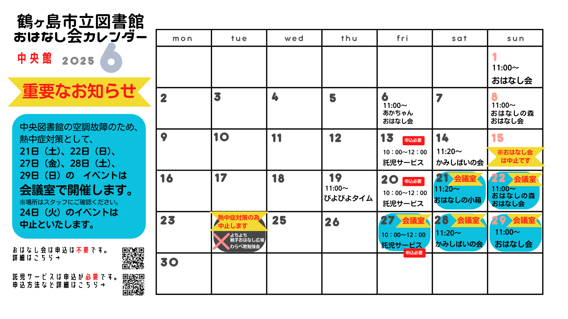 熱中症対策おはなし会変更2025年6月