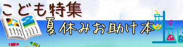 電子　夏休みお助け本