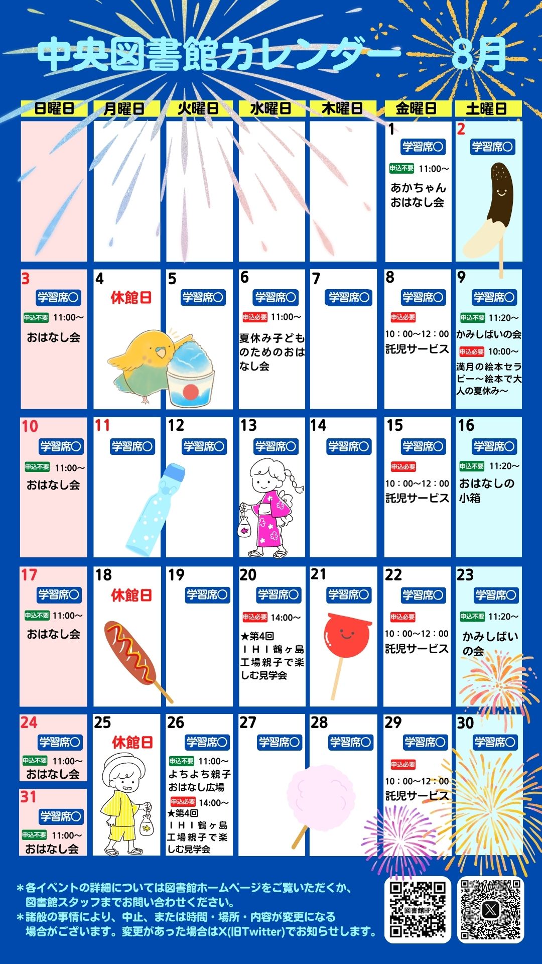 中央図書館８月　