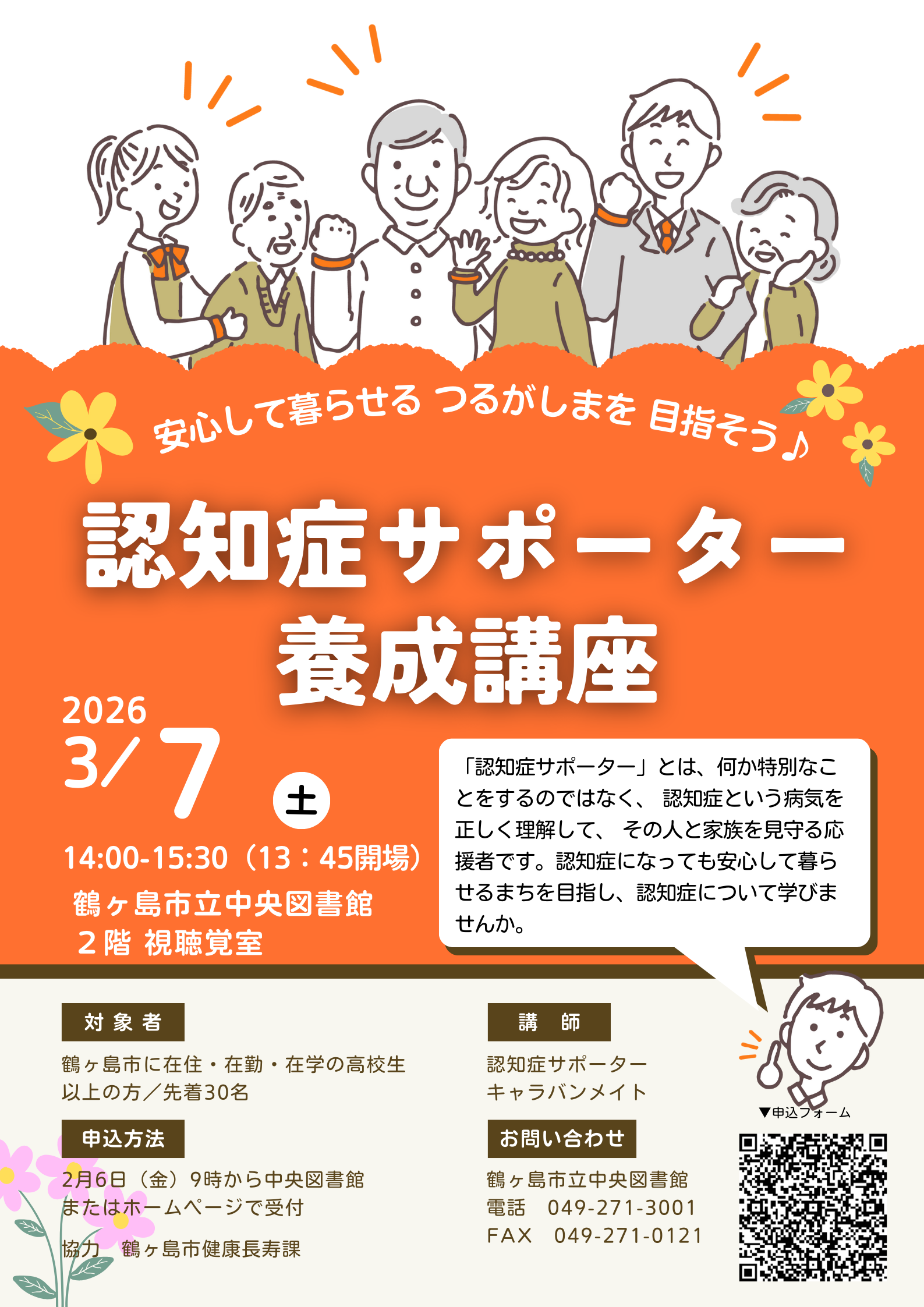 認知症サポータ養成講座