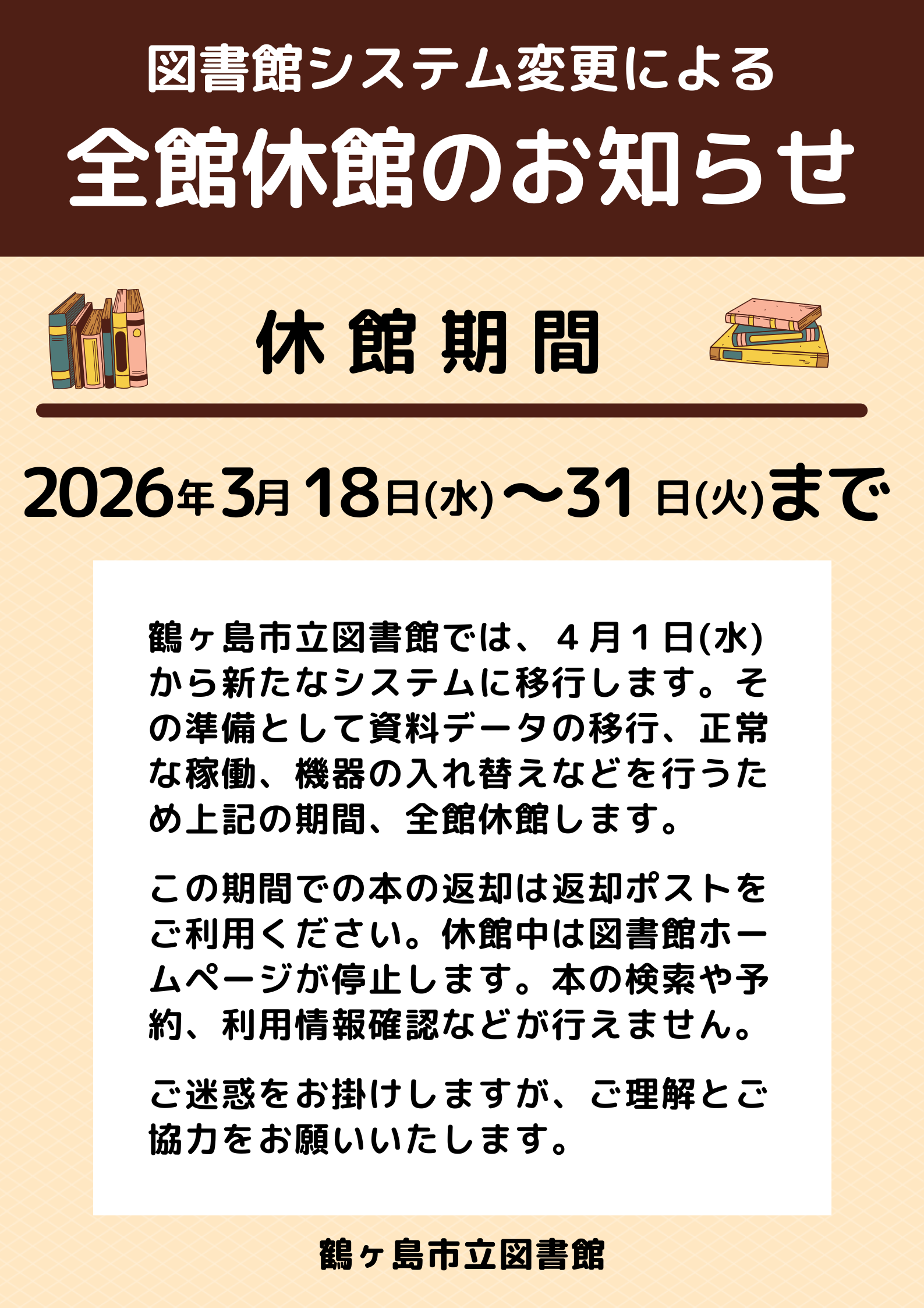 全館休館のお知らせ