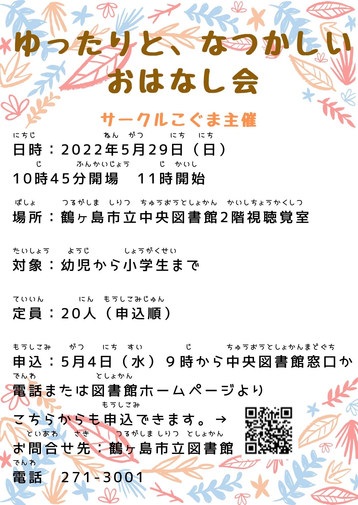 ゆったりと、なつかしい、おはなし会