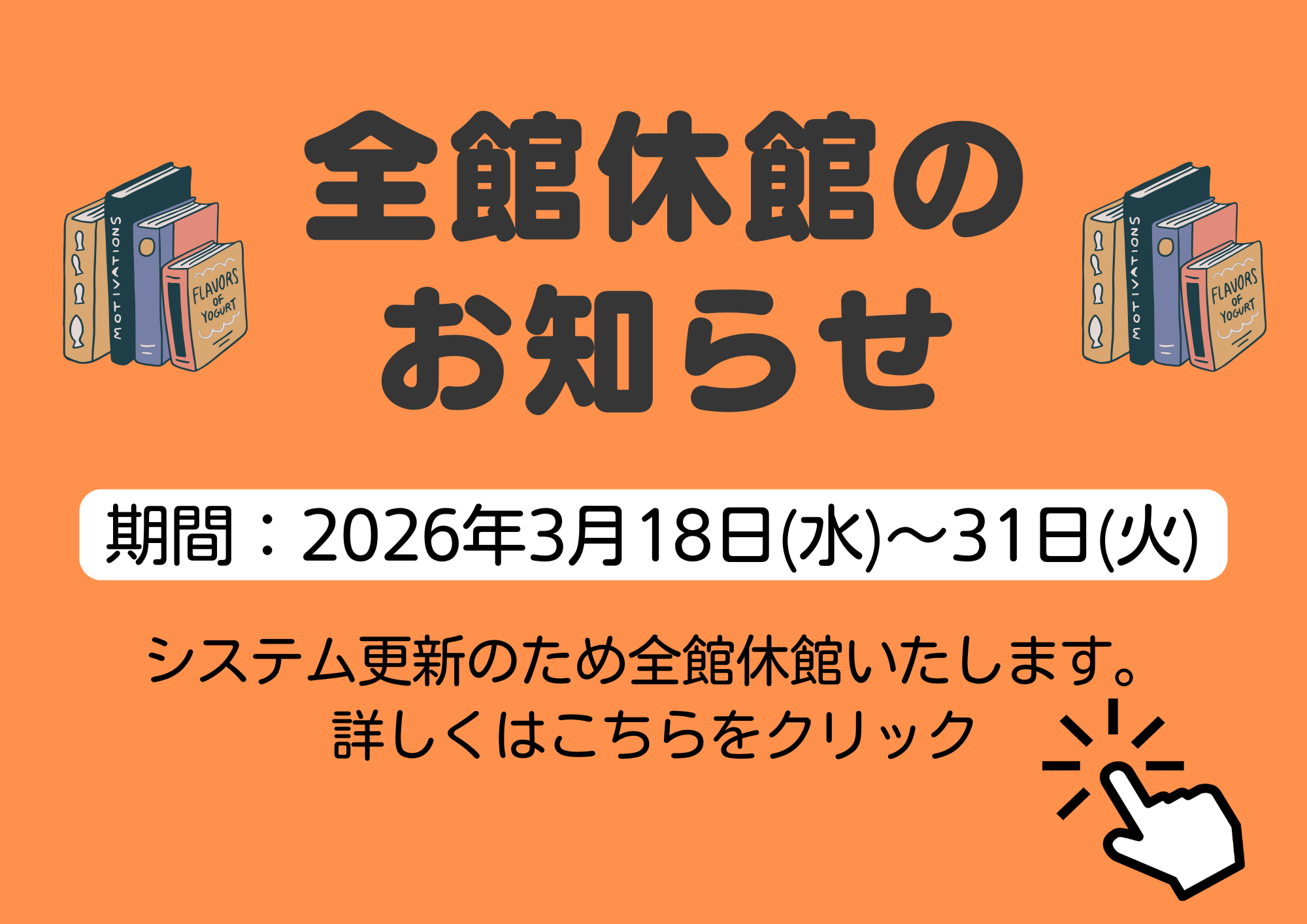 全館休館のお知らせ