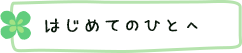 はじめてのひとへ