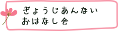 ぎょうじあんない・おはなし会