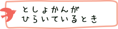 としょかんがひらいているとき