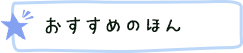 おすすめのほん