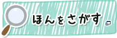 ほんをさがす　新しいウィンドウでひらきます