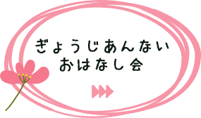 ぎょうじあんない・おはなし会