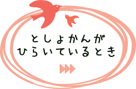 としょかんがひらいているとき