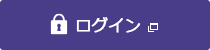 ログイン　新しいウィンドウで開きます